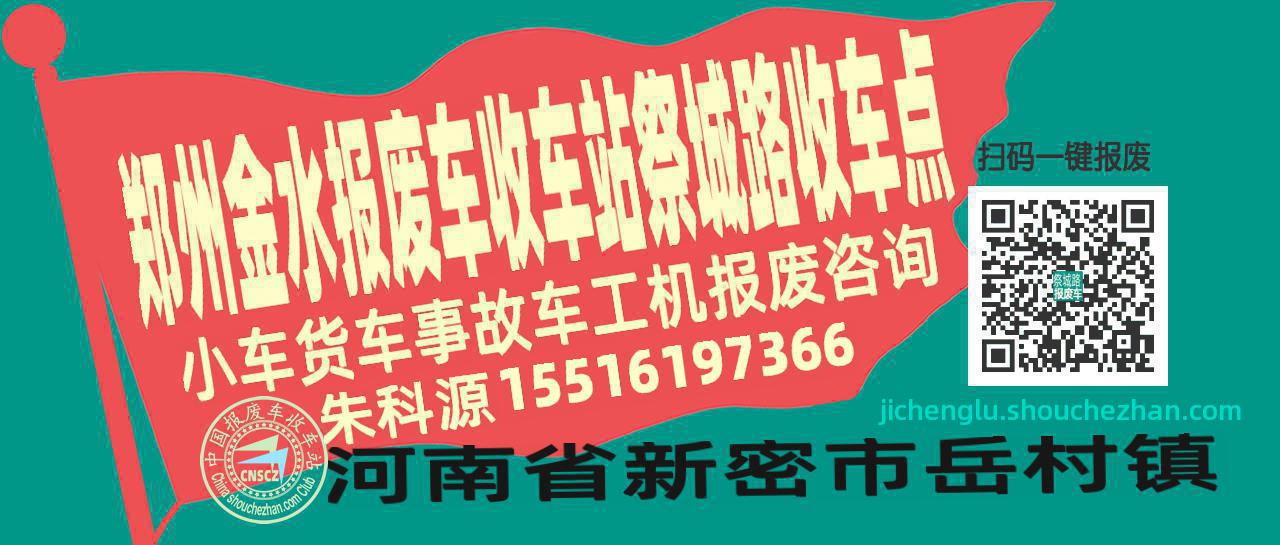 郑州金水报废车收车站祭城路收车点
